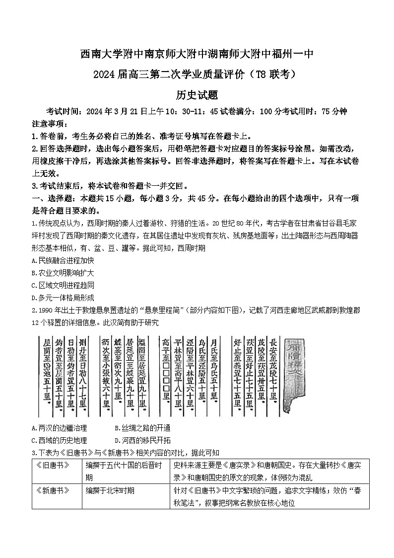2024届八省八校T8联考高三第二次学业质量评价历史试题第1页