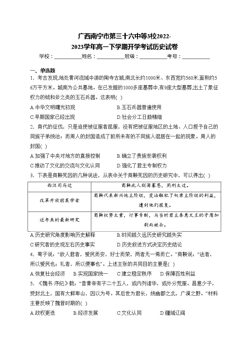 广西南宁市第三十六中等3校2022-2023学年高一下学期开学考试历史试卷(含答案)第1页