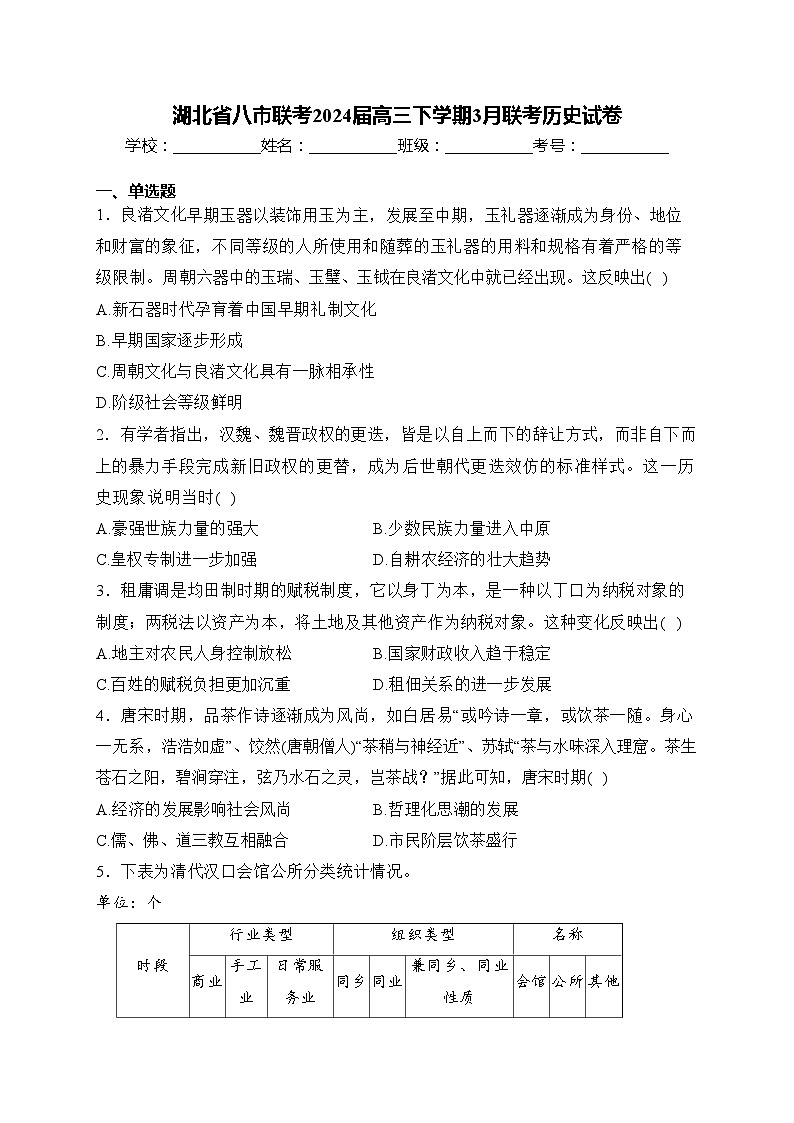 湖北省八市联考2024届高三下学期3月联考历史试卷(含答案)第1页
