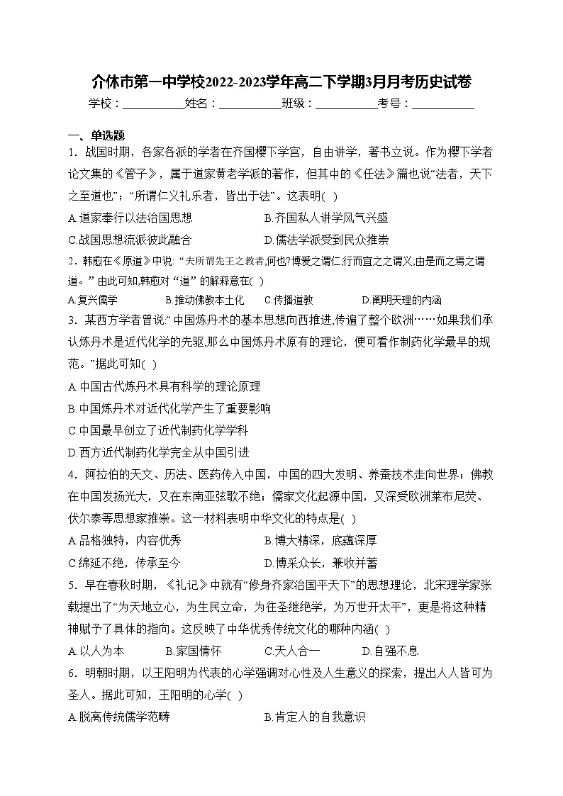 介休市第一中学校2022-2023学年高二下学期3月月考历史试卷(含答案)第1页