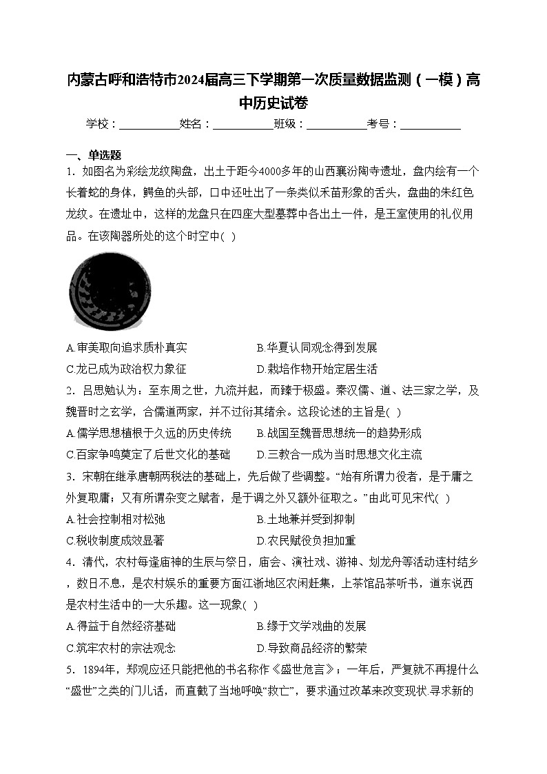 内蒙古呼和浩特市2024届高三下学期第一次质量数据监测（一模）高中历史试卷(含答案)01