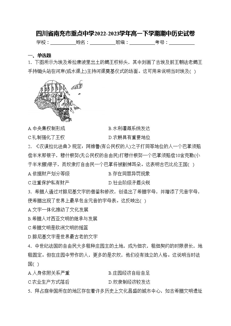 四川省南充市重点中学2022-2023学年高一下学期期中历史试卷(含答案)第1页