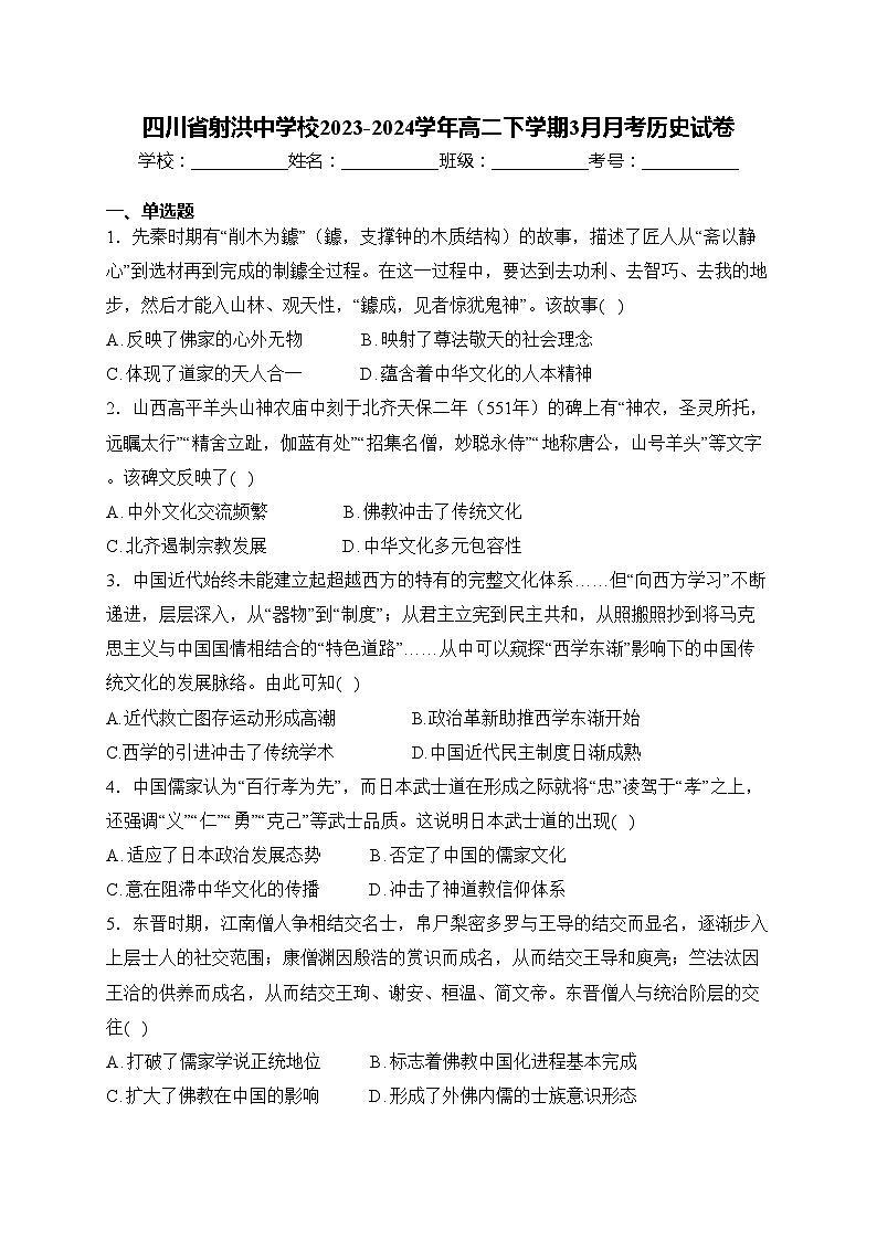 四川省射洪中学校2023-2024学年高二下学期3月月考历史试卷(含答案)第1页