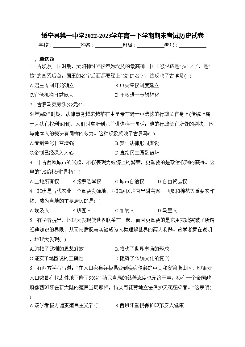 绥宁县第一中学2022-2023学年高一下学期期末考试历史试卷(含答案)01
