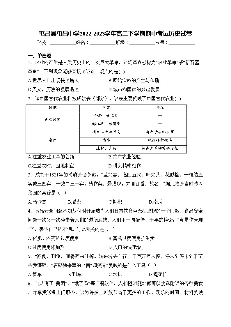 屯昌县屯昌中学2022-2023学年高二下学期期中考试历史试卷(含答案)01