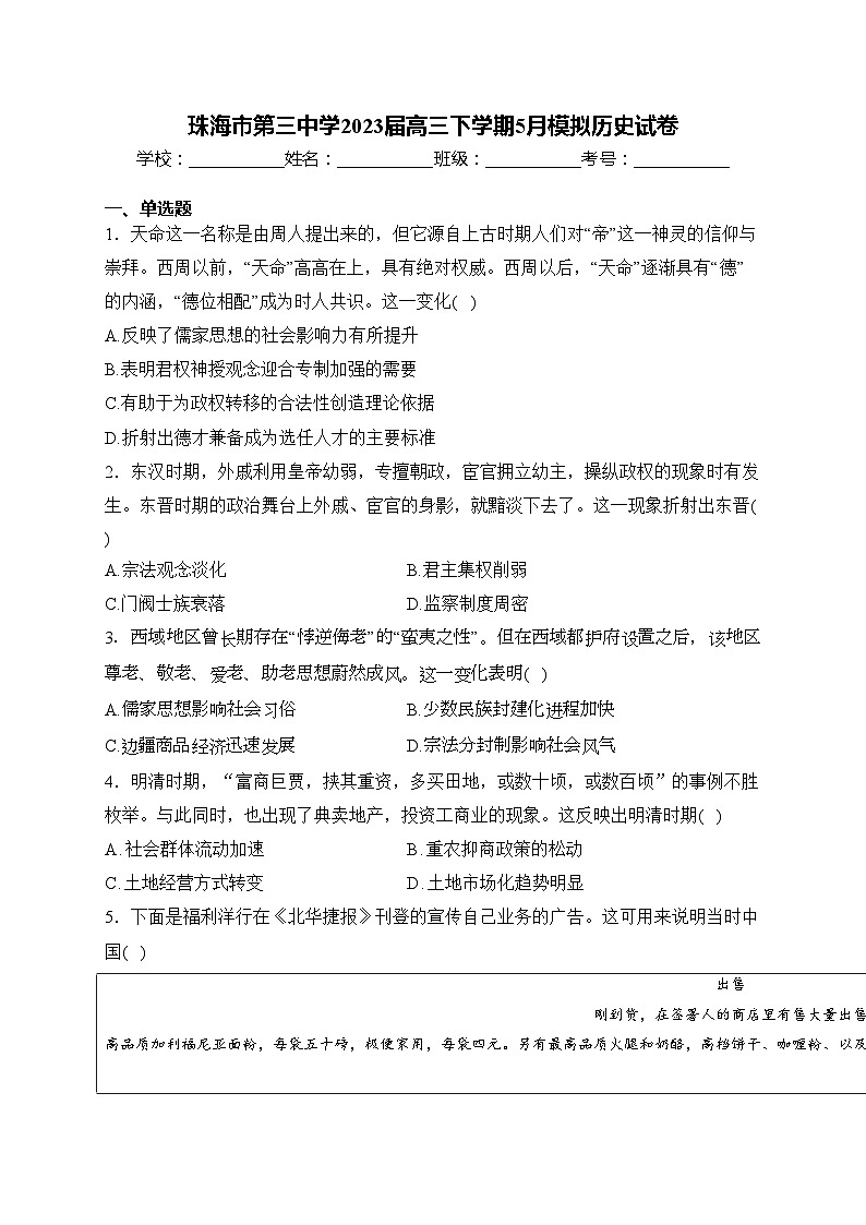 珠海市第三中学2023届高三下学期5月模拟历史试卷(含答案)第1页