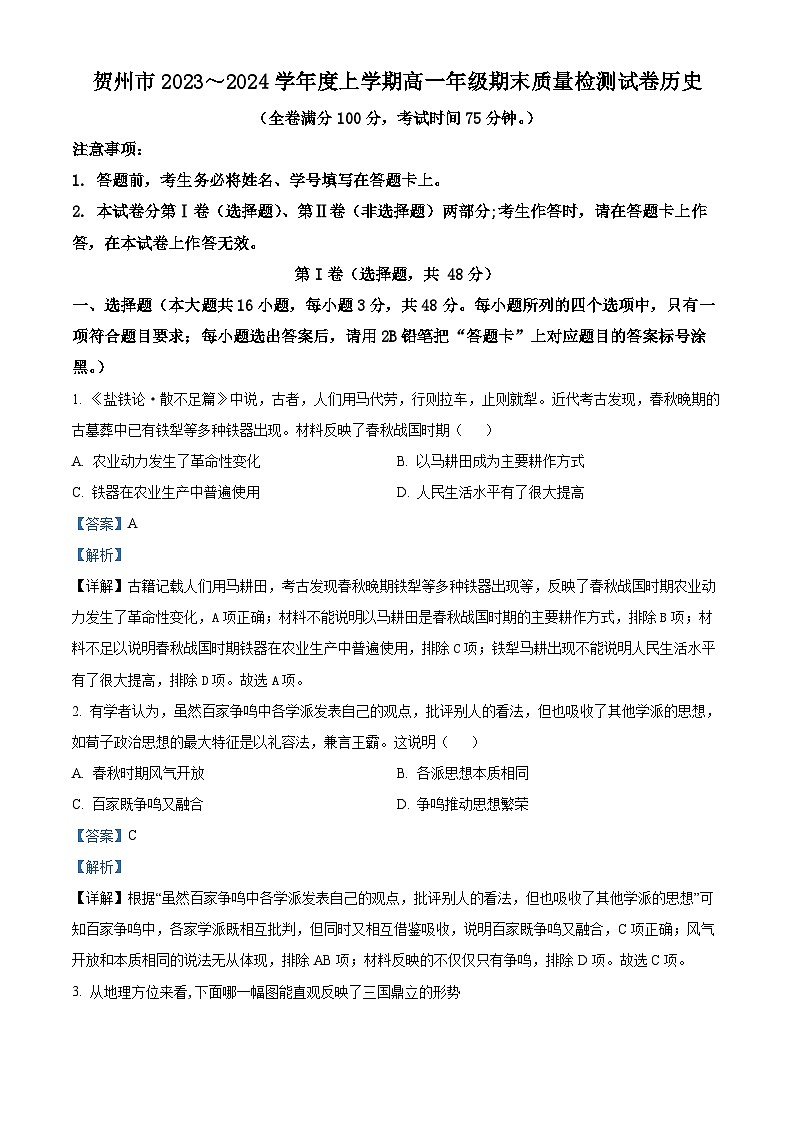 广西壮族自治区贺州市2023-2024学年高一上学期期末考试历史试题（原卷版+解析版）01