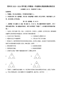 广西壮族自治区贺州市2023-2024学年高一上学期期末考试历史试题（原卷版+解析版）