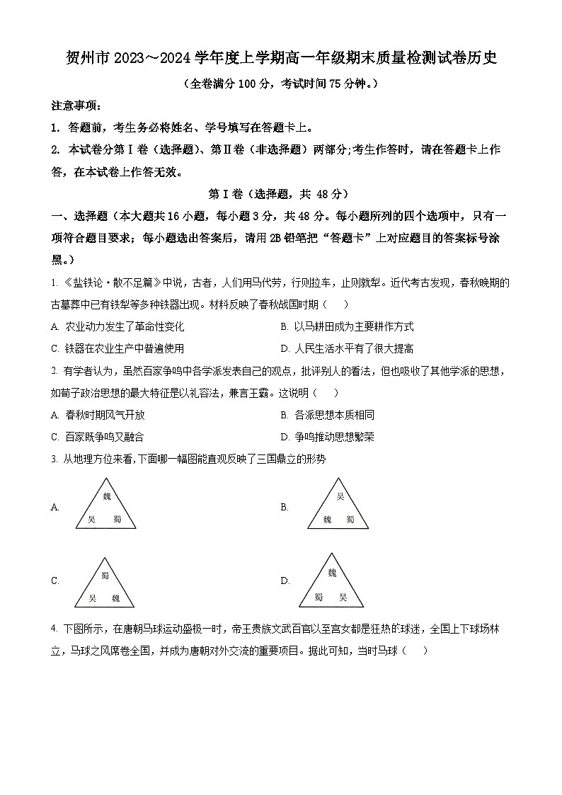 广西壮族自治区贺州市2023-2024学年高一上学期期末考试历史试题（原卷版+解析版）01