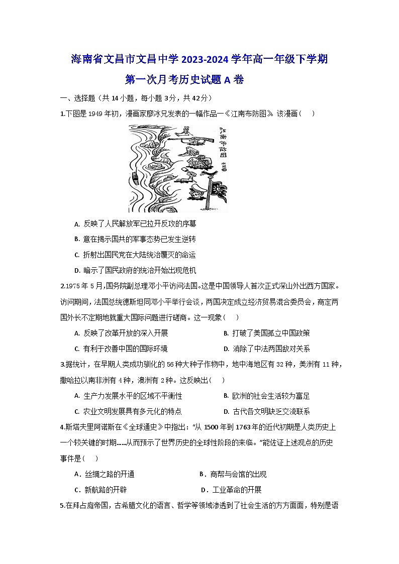海南省文昌中学2023-2024学年高一下学期第一次月考历史试题A卷01