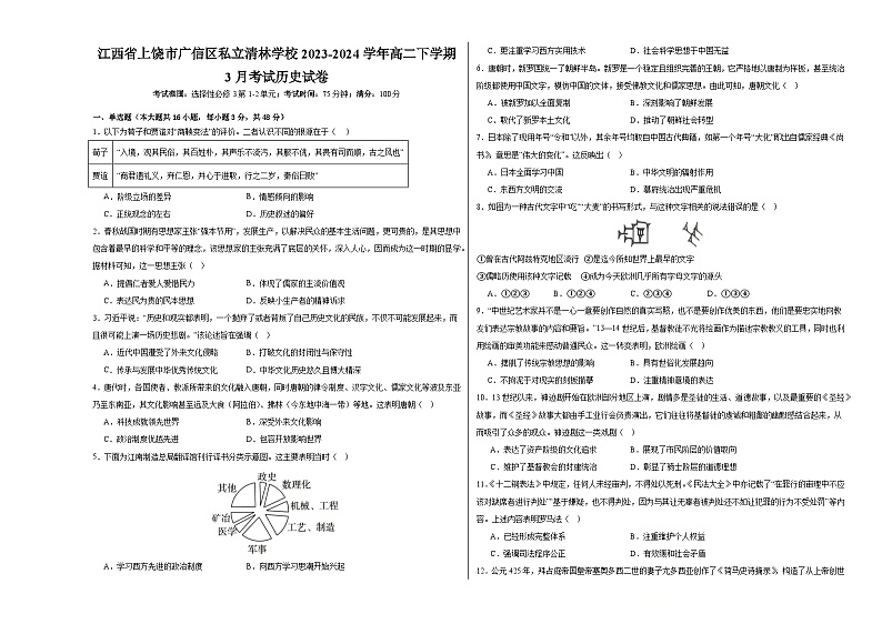 江西省上饶市私立清林学校2023-2024学年高二下学期3月考试历史试卷第1页