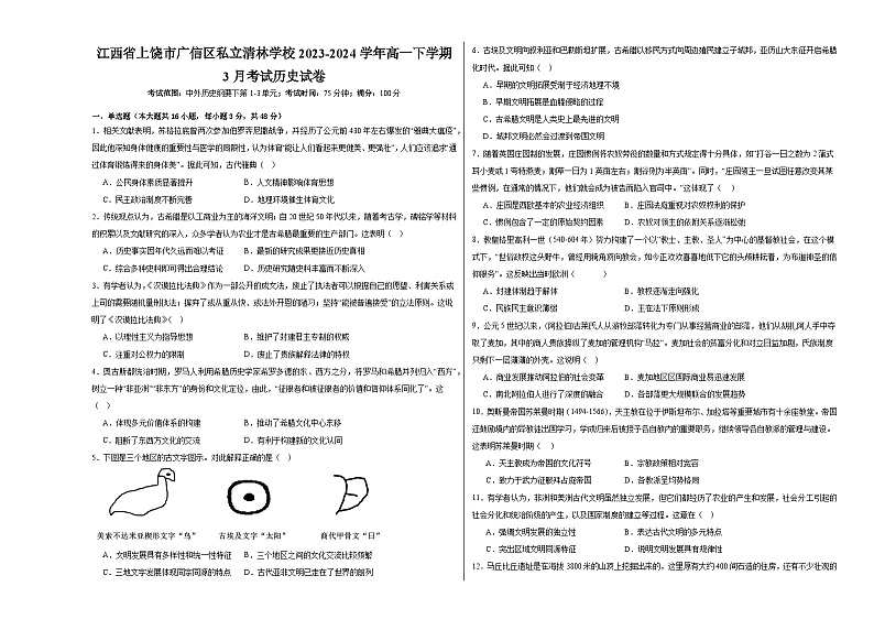 江西省上饶市私立清林学校2023-2024学年高一下学期3月考试历史试卷第1页