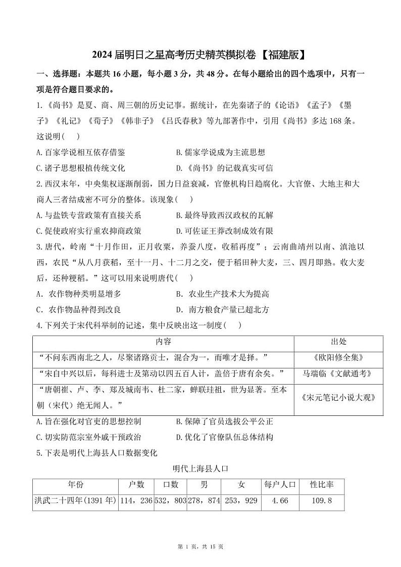 2024届明日之星高考历史精英模拟卷+【福建版】第1页
