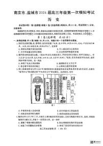 2024届江苏省南京市、盐城市高三下学期第一次模拟考试历史试题