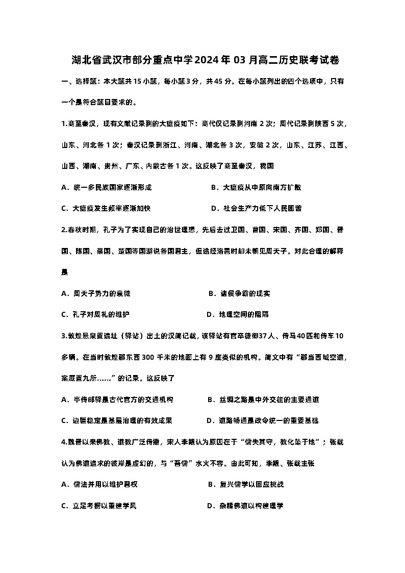 湖北省武汉市部分重点中学2023-2024学年高二下学期3月联考历史试卷第1页