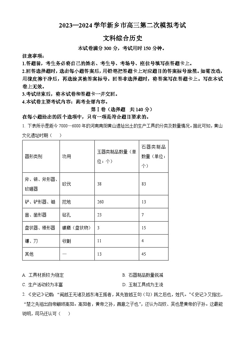 2024届河南省新乡市高三下学期第二次模拟考试文综试题-高中历史（原卷版+解析版）01