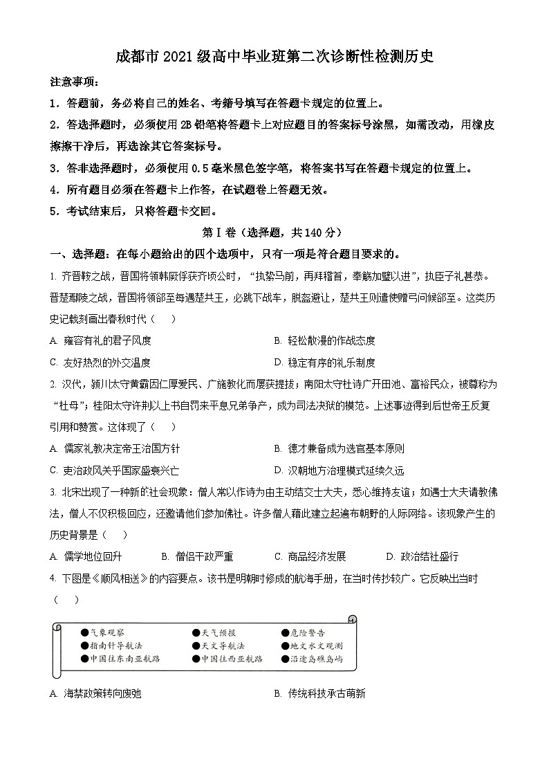 2024届四川省成都市高三下学期第二次诊断性考试文综试题-高中历史（原卷版+解析版）01
