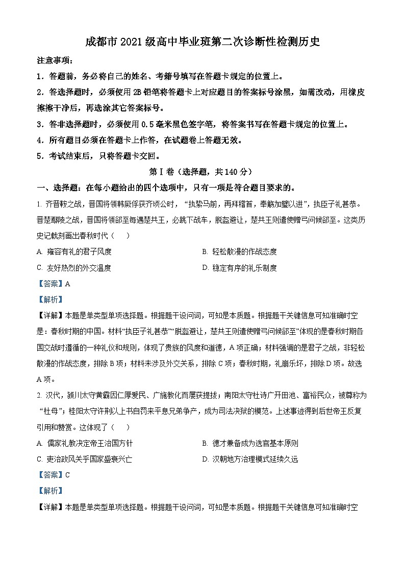 2024届四川省成都市高三下学期第二次诊断性考试文综试题-高中历史（原卷版+解析版）01