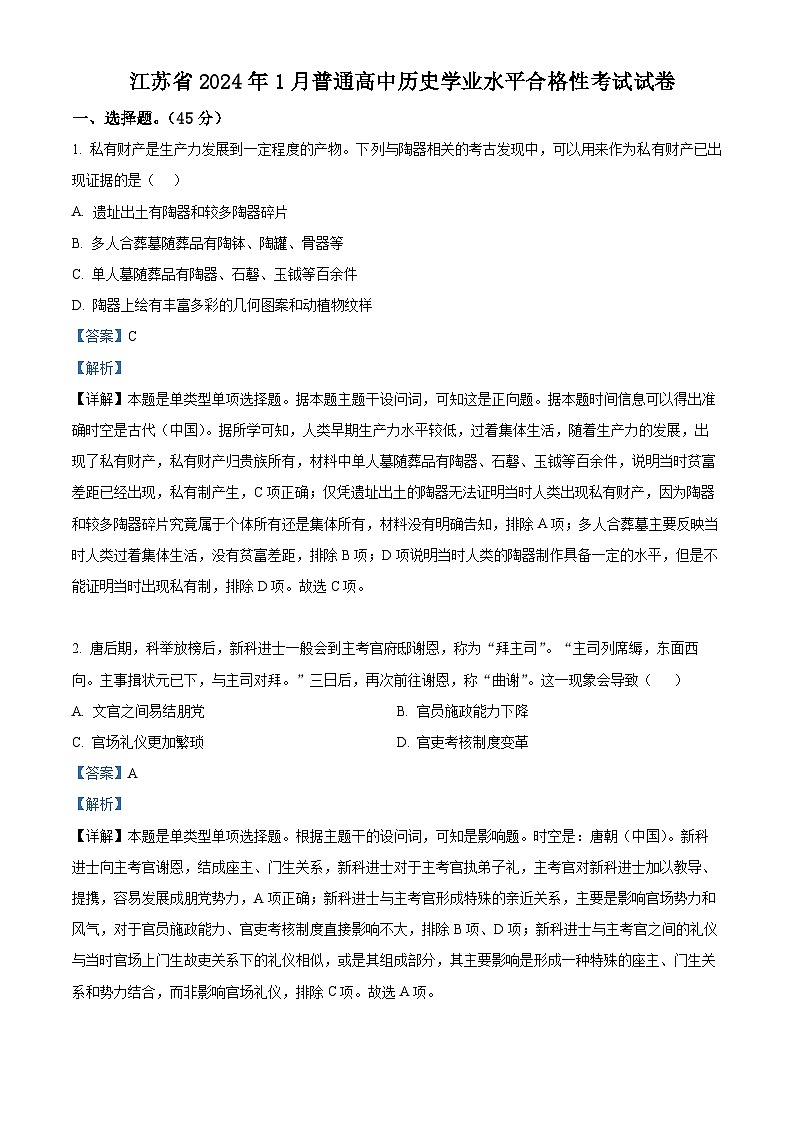 2024年1月江苏省普通高中历史学业水平合格性考试试卷（原卷版+解析版）01