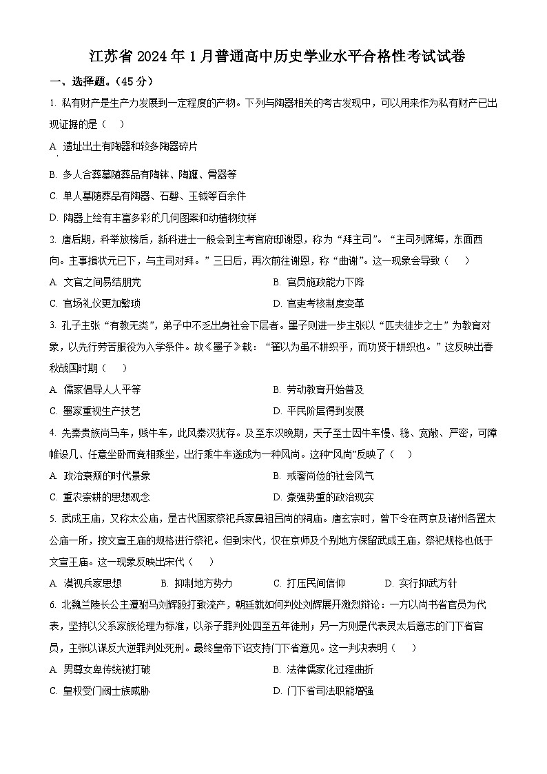 2024年1月江苏省普通高中历史学业水平合格性考试试卷（原卷版+解析版）01