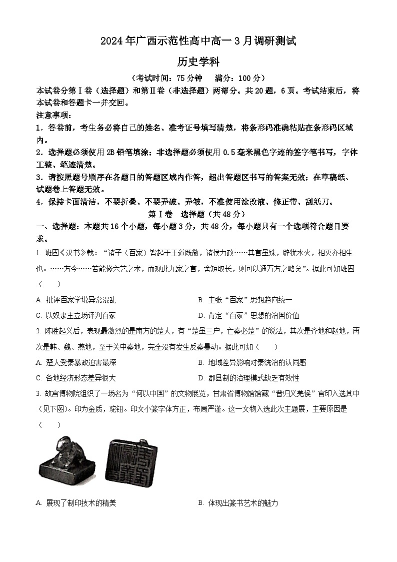 广西示范性高中2023-2024学年高一下学期3月调研测试历史试卷（Word版含解析）第1页