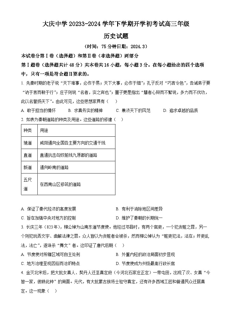 黑龙江省大庆市大庆中学2023-2024学年高三下学期开学考试历史试卷（Word版含答案）第1页