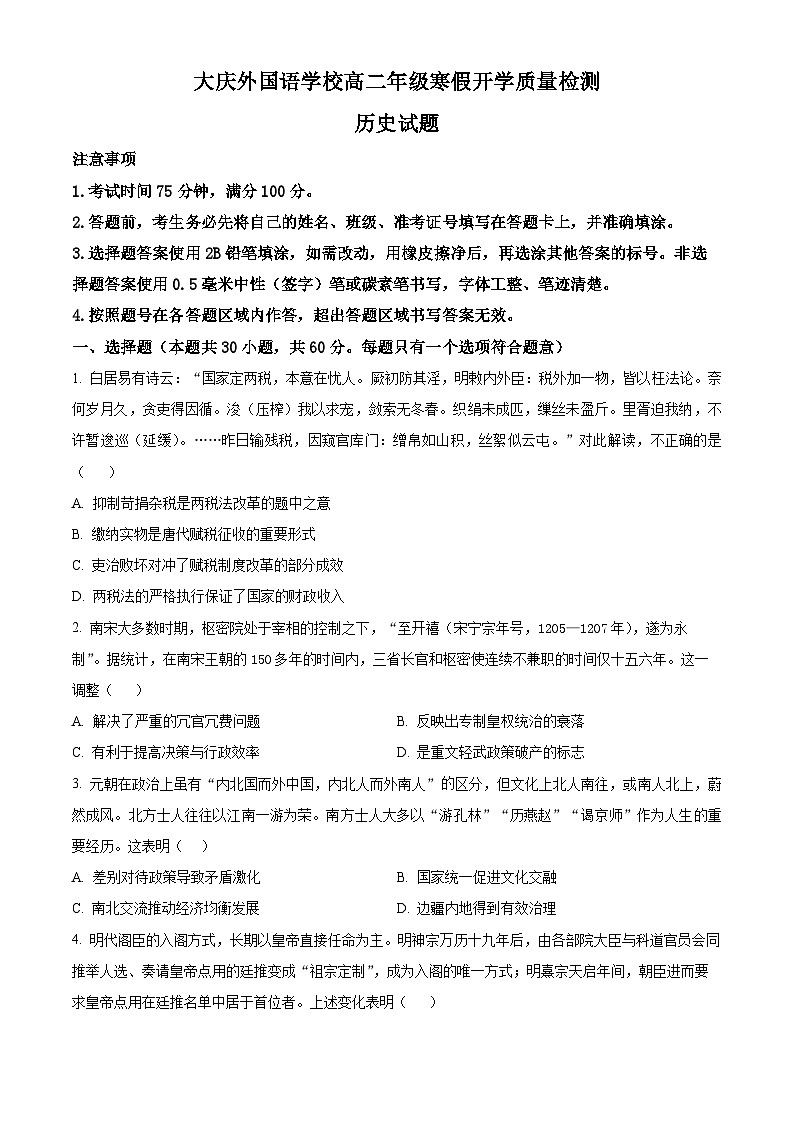 黑龙江省大庆外国语学校2023-2024学年高二下学期开学质量检测历史试卷（Word版含解析）第1页