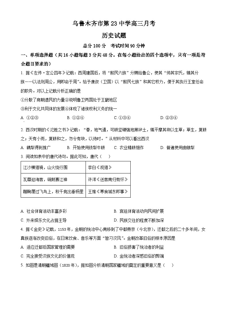 新疆乌鲁木齐市第二十三中学2023-2024学年高三下学期2月月考历史试卷（Word版含解析）第1页