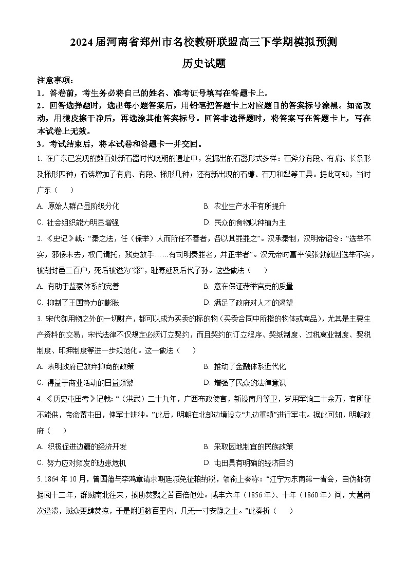 2024届河南省郑州市名校教研联盟高三下学期模拟预测文综试题-高中历史（原卷版+解析版）01
