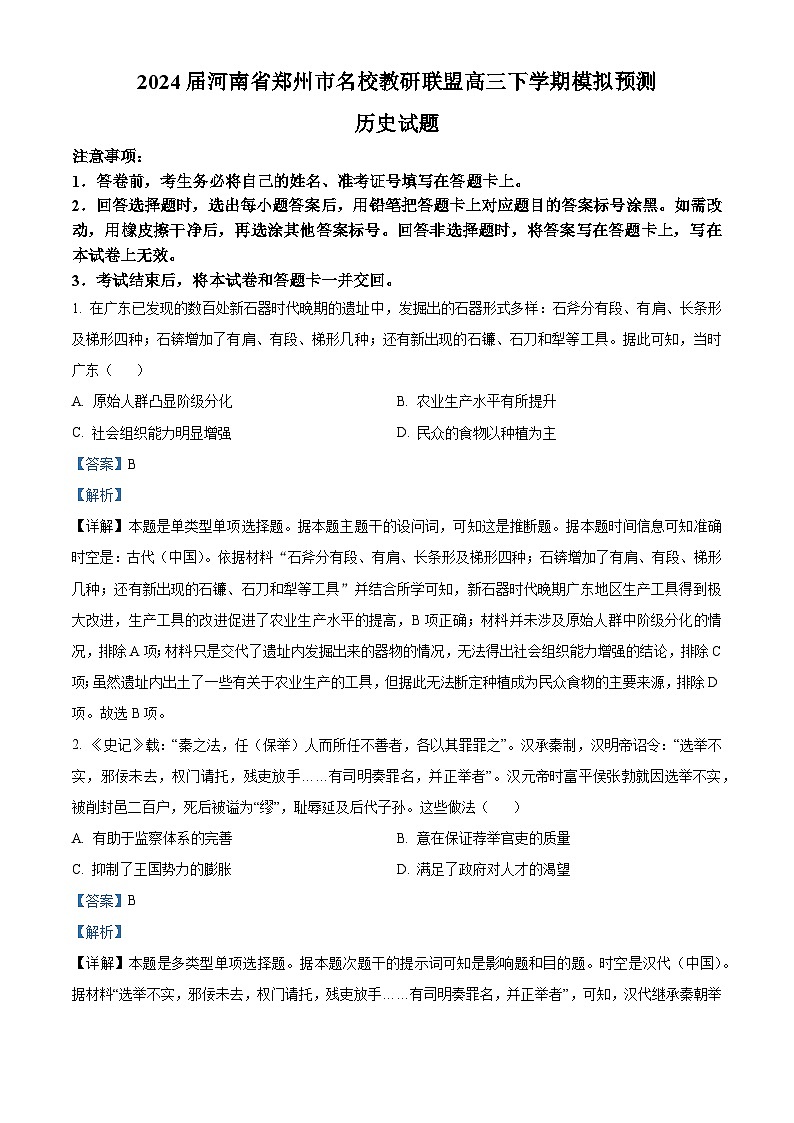 2024届河南省郑州市名校教研联盟高三下学期模拟预测文综试题-高中历史（原卷版+解析版）01