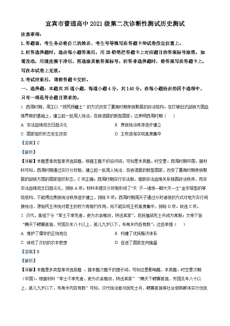 2024届四川省宜宾市普通高中高三下学期第二次诊断性测试文科综合试题-高中历史（原卷版+解析版）01