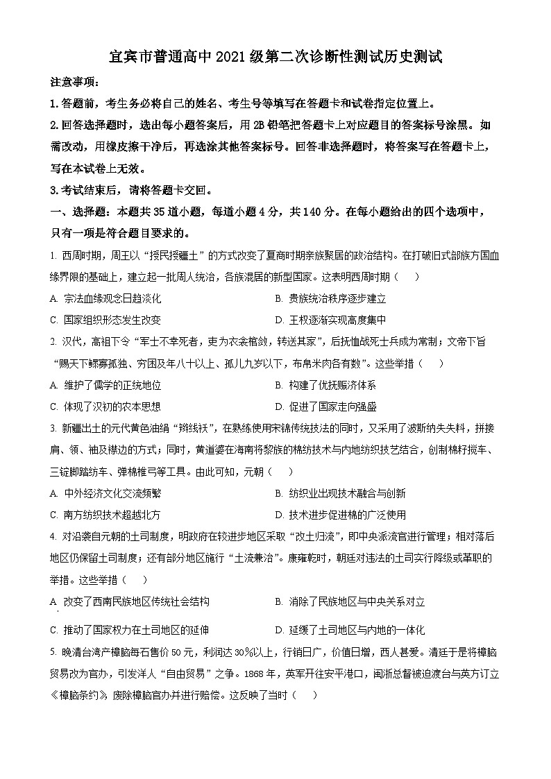 2024届四川省宜宾市普通高中高三下学期第二次诊断性测试文科综合试题-高中历史（原卷版+解析版）01