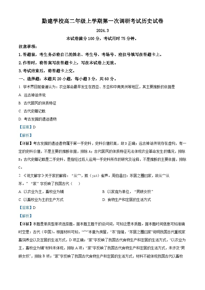 广东省普宁市勤建学校2023-2024学年高二下学期第一次月考历史试题（原卷版+解析版）01