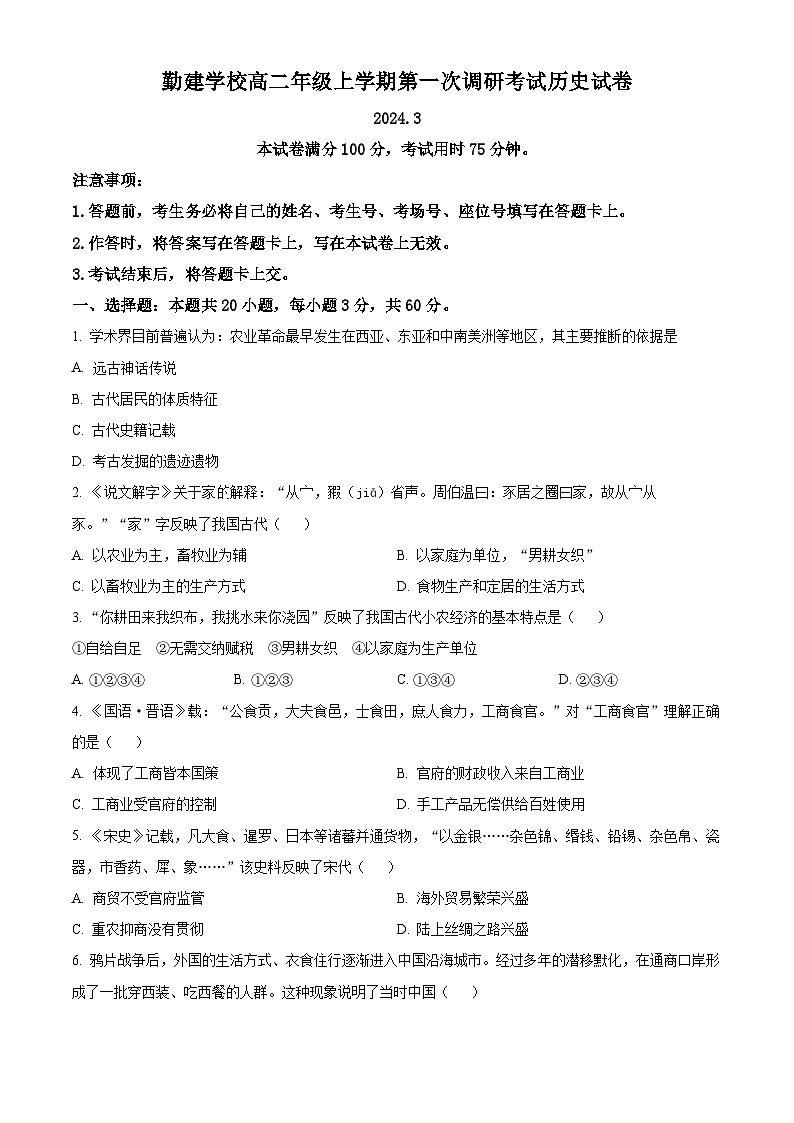 广东省普宁市勤建学校2023-2024学年高二下学期第一次月考历史试题（原卷版+解析版）01