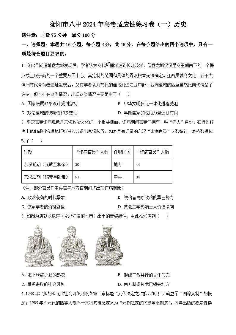 2024衡阳八中高三下学期高考适应性练习（一）历史试卷含解析01