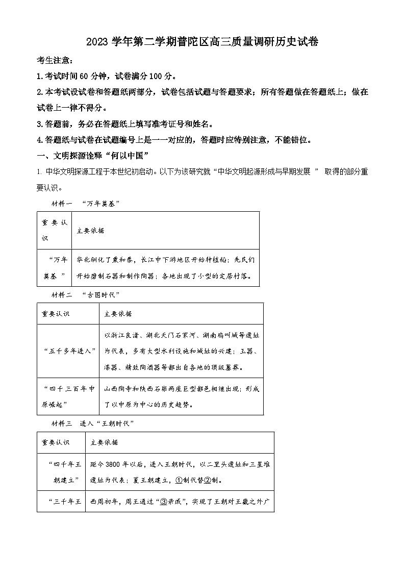 2023上海普陀区高三下学期二模试题历史含解析01