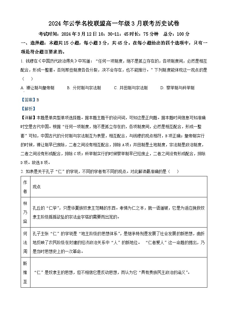 湖北省云学名校联盟2023-2024学年高一下学期3月联考历史试卷含解析第1页