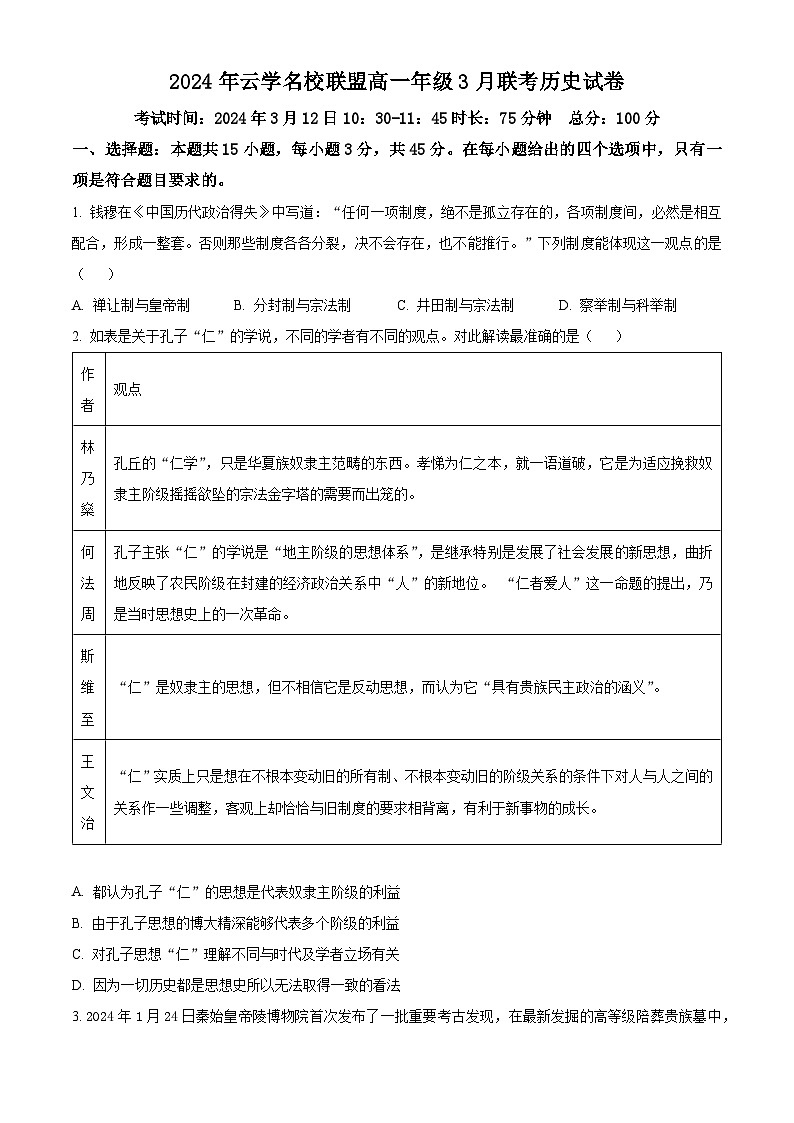 湖北省云学名校联盟2023-2024学年高一下学期3月联考历史试卷（原卷版）第1页