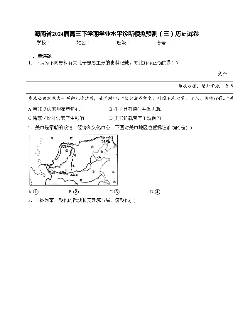 海南省2024届高三下学期学业水平诊断模拟预测（三）历史试卷(含答案)第1页