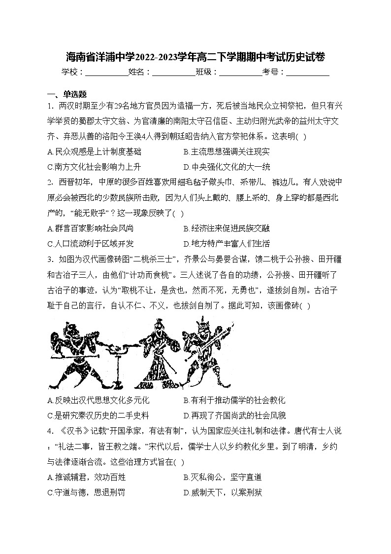 海南省洋浦中学2022-2023学年高二下学期期中考试历史试卷(含答案)第1页