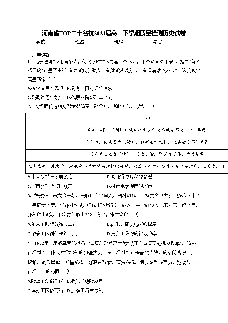 河南省TOP二十名校2024届高三下学期质量检测历史试卷(含答案)01