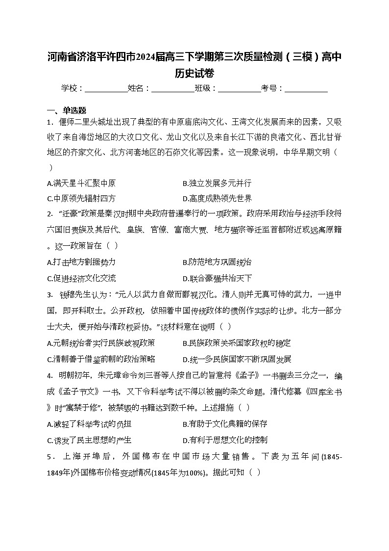 河南省济洛平许四市2024届高三下学期第三次质量检测（三模）高中历史试卷(含答案)01