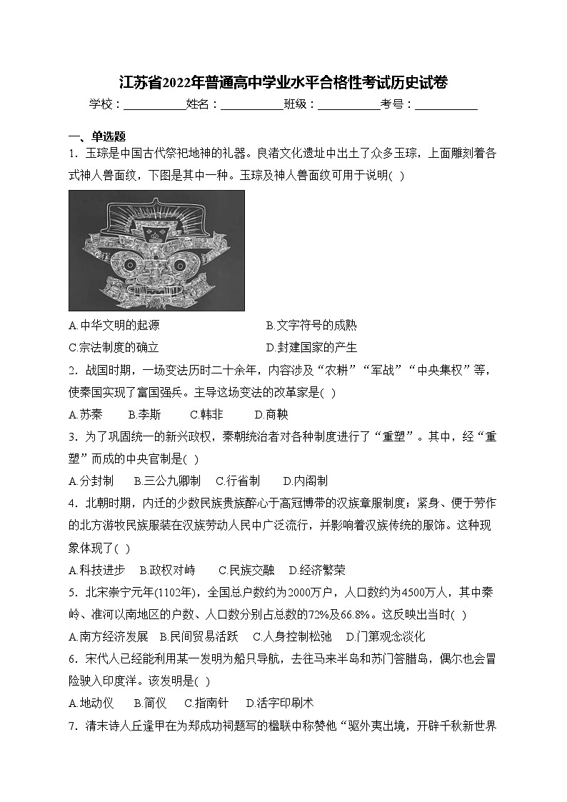 江苏省2022年普通高中学业水平合格性考试历史试卷(含答案)01