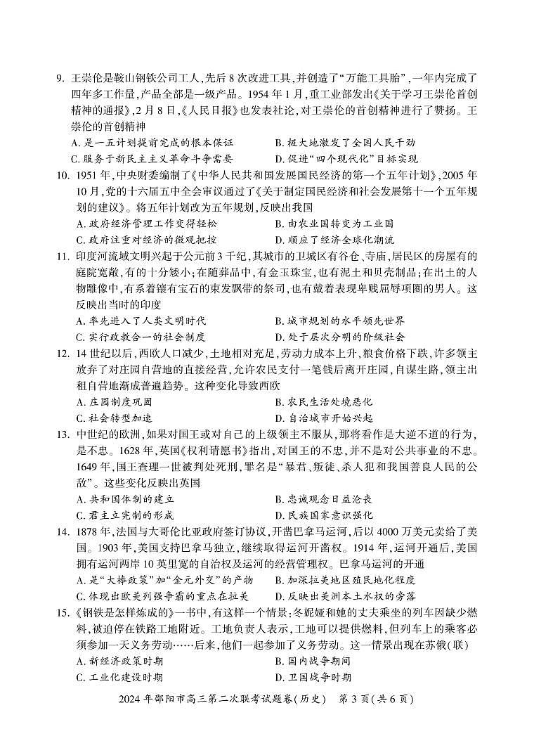 湖南省邵阳市2024届高三下学期二模历史试题（PDF版附解析）03