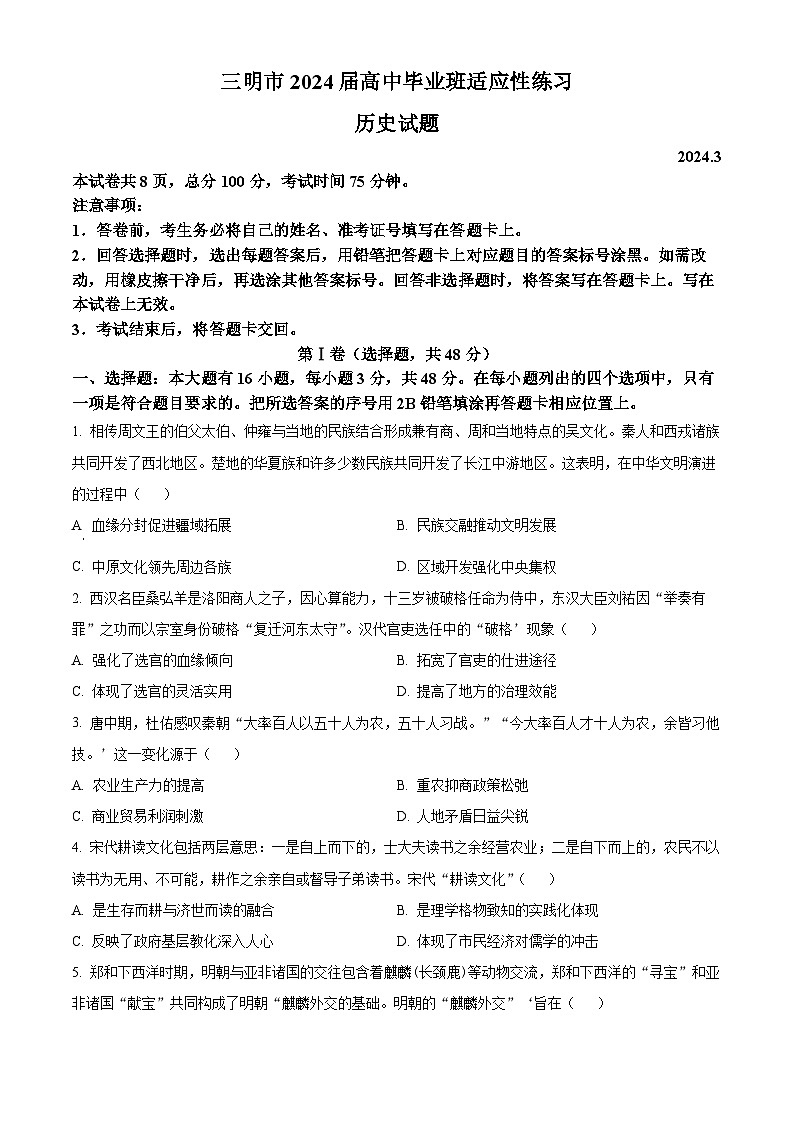 精品解析：2024届福建省三明市省高三下学期一模考试历史试题（原卷版）第1页