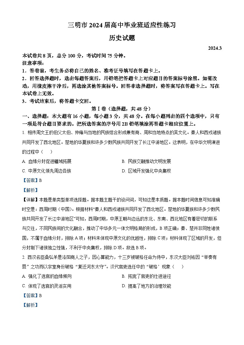 精品解析：2024届福建省三明市省高三下学期一模考试历史试题（解析版）第1页