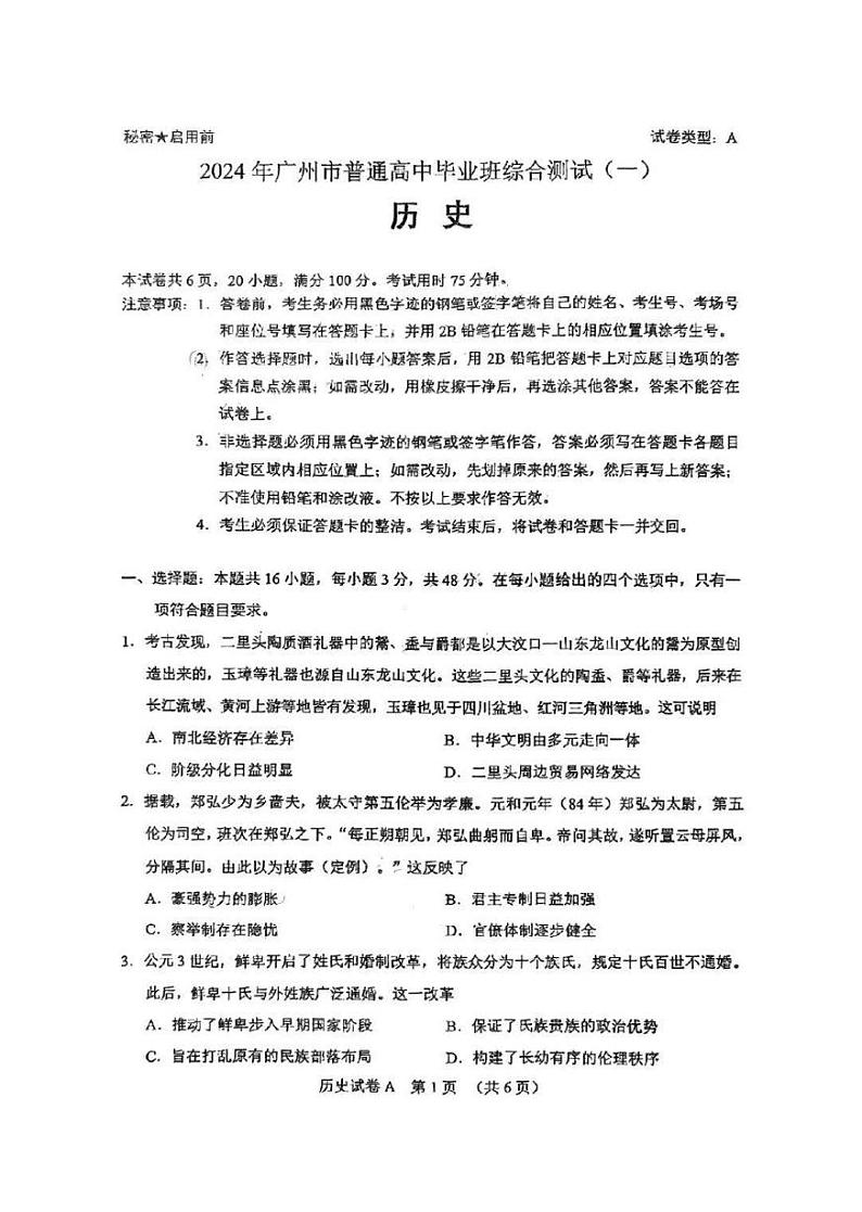 广东省广州市2024届普通高中毕业班高三下学期3月综合测试（一）历史试题01