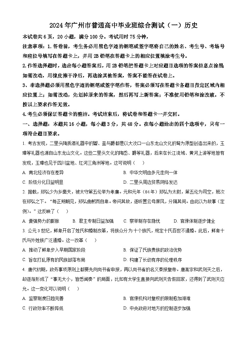 广东省广州市2024届普通高中毕业班高三下学期3月综合测试（一）历史试题01
