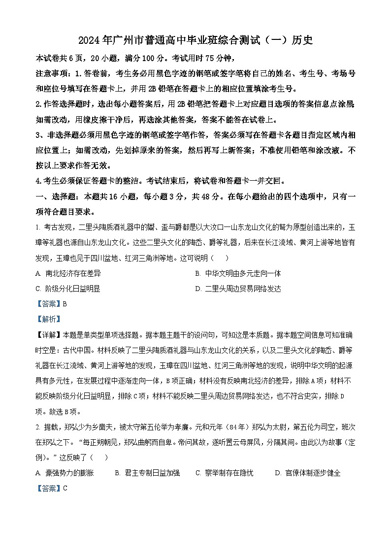 广东省广州市2024届普通高中毕业班高三下学期3月综合测试（一）历史试题01