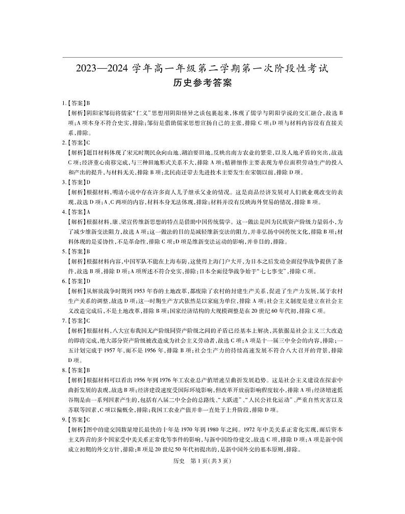 3月高一联考·历史答案第1页